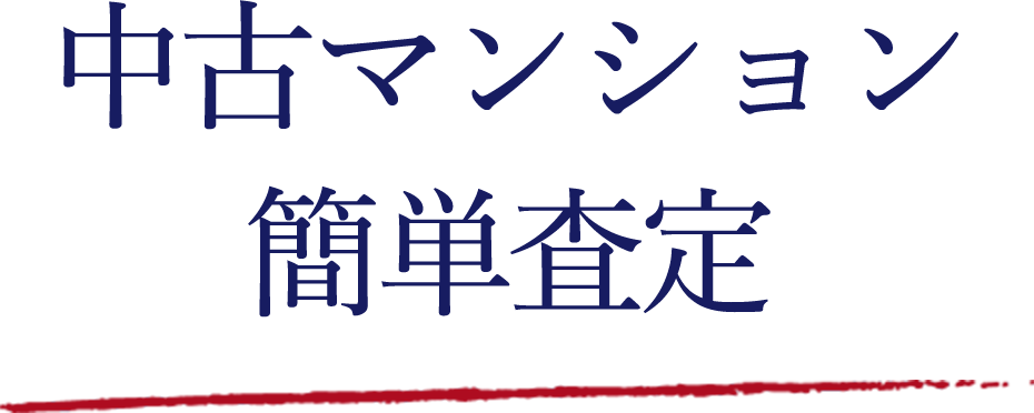 中古マンション自動査定